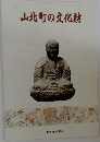 山北町の文化財