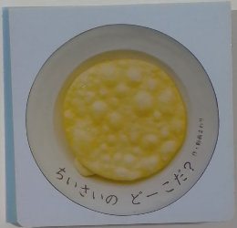 ちいさいの  どーこだ?