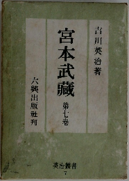 宮本武蔵 第七巻