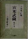 宮本武蔵 第七巻