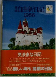 自由新日記  1986