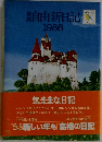 自由新日記  1986