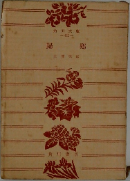 歸郷