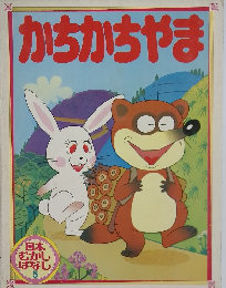 かちかちやま (日本むかしばなし 5)