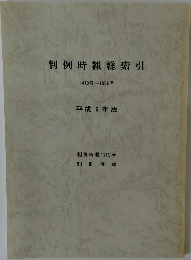 判例時報総索引 1473号～1508号