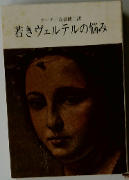 若きヴェルテルの悩み
