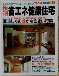 ニューハウス Mook No. 22　快適 省エネ健康住宅