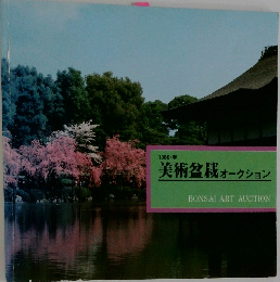 1986・春　美術盆栽オークション