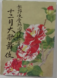 歌舞伎座新開場柿葺落　十二月大歌舞伎