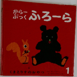 くまとりすのおやつ　1　からーぶっく ふろーら