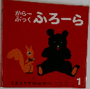 くまとりすのおやつ　1　からーぶっく ふろーら