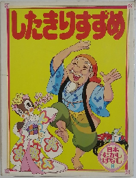 したきりすずめ　日本  むかし  ばなし  8