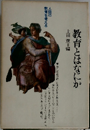 教育とはなにか