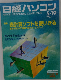 日経パソコン　1997年