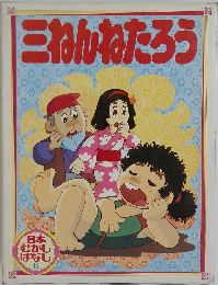 三ねんねたろう