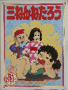 三ねんねたろう