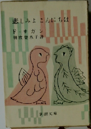 悲しみよこんにちは