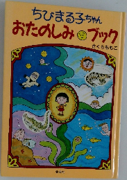 ちびまる子ちゃん　おたのしみブック