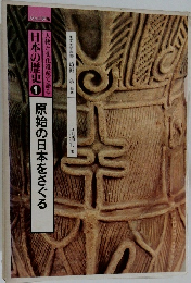 人物と文化遺産で語る 日本の歴史 1 原始の日本をさぐる 