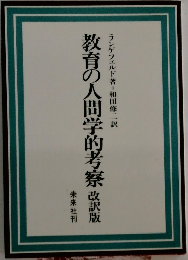 目の人間学的考察 改訳版