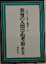 目の人間学的考察 改訳版