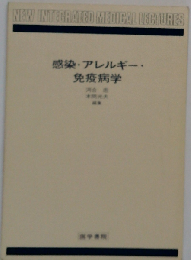 感染 アレルギー 免疫病学