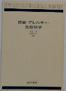 感染 アレルギー 免疫病学