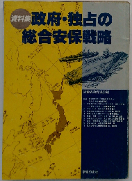 政府 独占の総合安保戦略