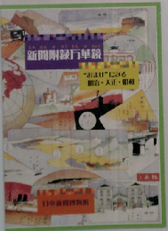 新聞附録万華鏡 
