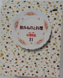 飲みものと料理  家庭画報  料理教室  21