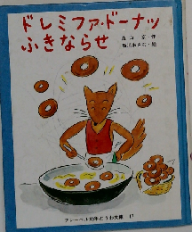 ドレミファ ドーナツふきならせ
