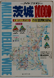 全茨城10,000市街道路地図 (ワイドミリオン)