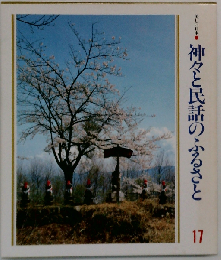 びんぼう神とふくの神 (民話こころのふるさとシリーズ)