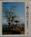 びんぼう神とふくの神 (民話こころのふるさとシリーズ)