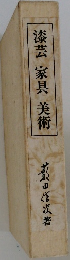 漆芸 家具 美術