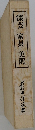 漆芸 家具 美術