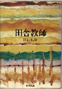 田舎教師