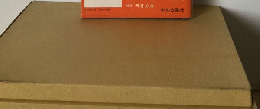 日本の文学「64」井上友１郎,田宮虎彦,木山捷平
