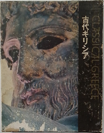 古代ギリシア