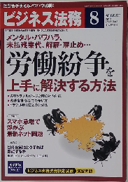 ビジネス法務 2012年 08月号 [雑誌]