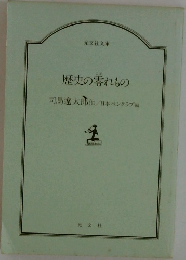 歴史の寄れもの