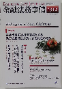 金融法務事情 No.1912. 2010年12月 「金融法務この１年/振替株式制度をめぐる実務の困り所」