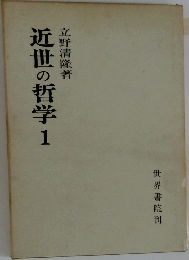 近世の哲学　1