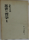 近世の哲学　1