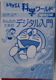 ドラえもん 科学ワールド special