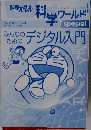 ドラえもん 科学ワールド special