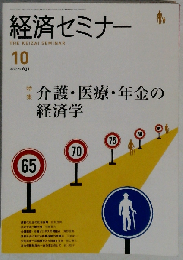 経済セミナー 2007年 10月号 [雑誌]