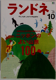 ランドネ 2015年 10 月号