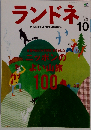 ランドネ 2015年 10 月号