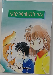 ななつか山のきつね